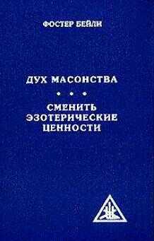 Обложка книги Дух масонства