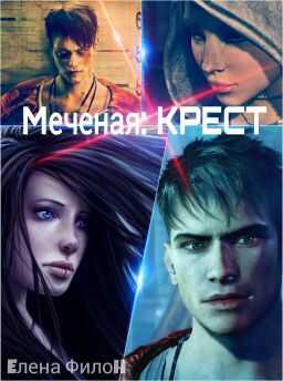 Обложка книги Крест