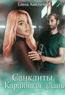 Обложка книги Карающая длань