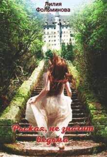 Обложка книги Рыжая, не значит ведьма