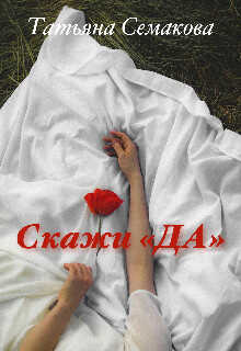 Обложка книги Скажи «да»