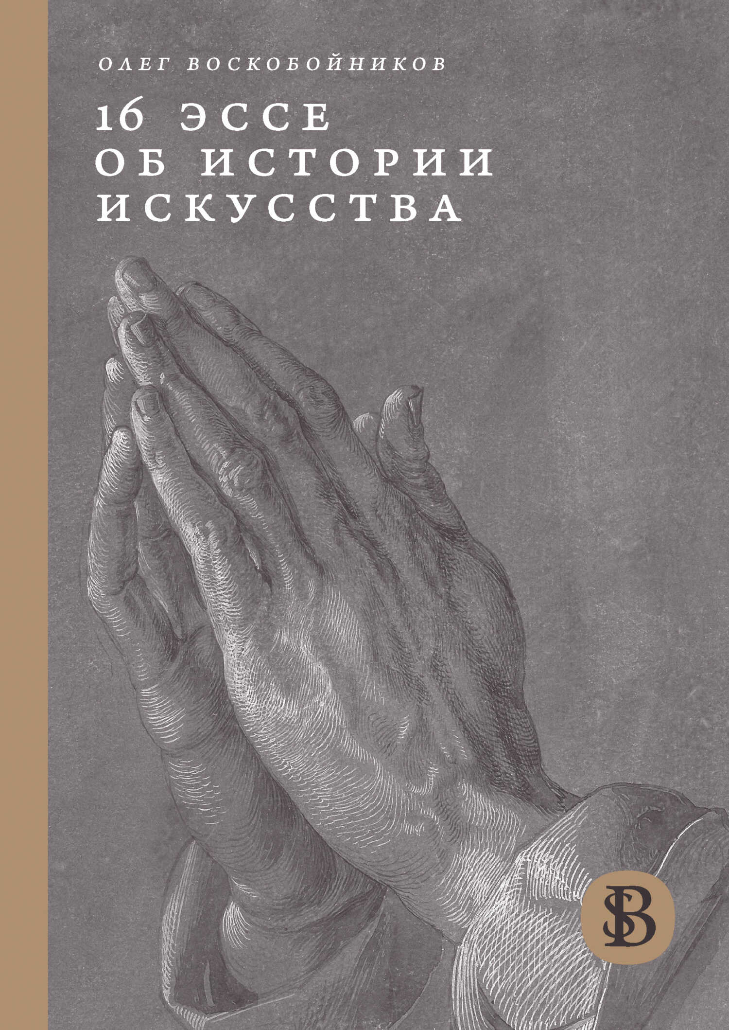 Обложка книги 16 эссе об истории искусства