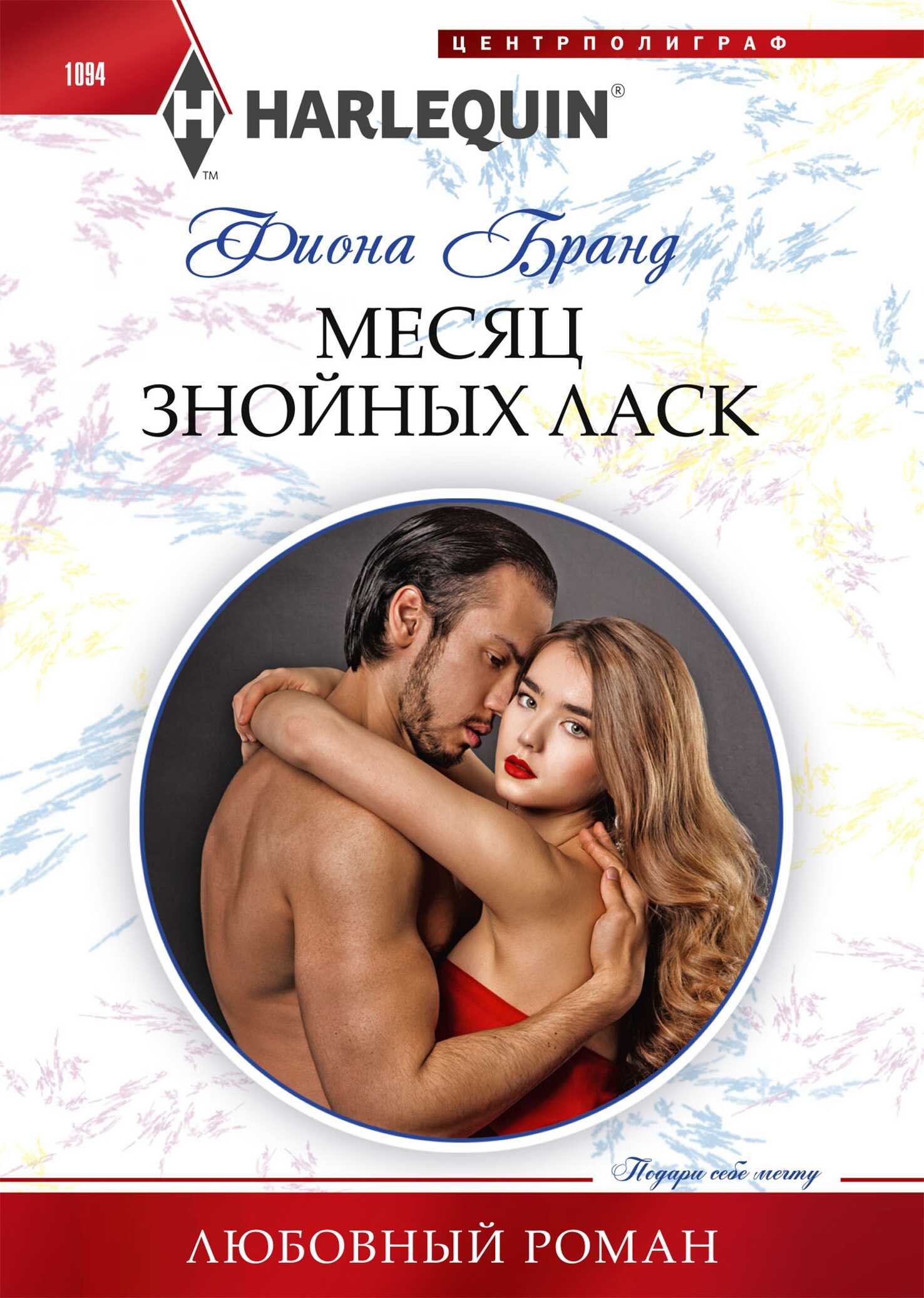 Обложка книги Месяц знойных ласк