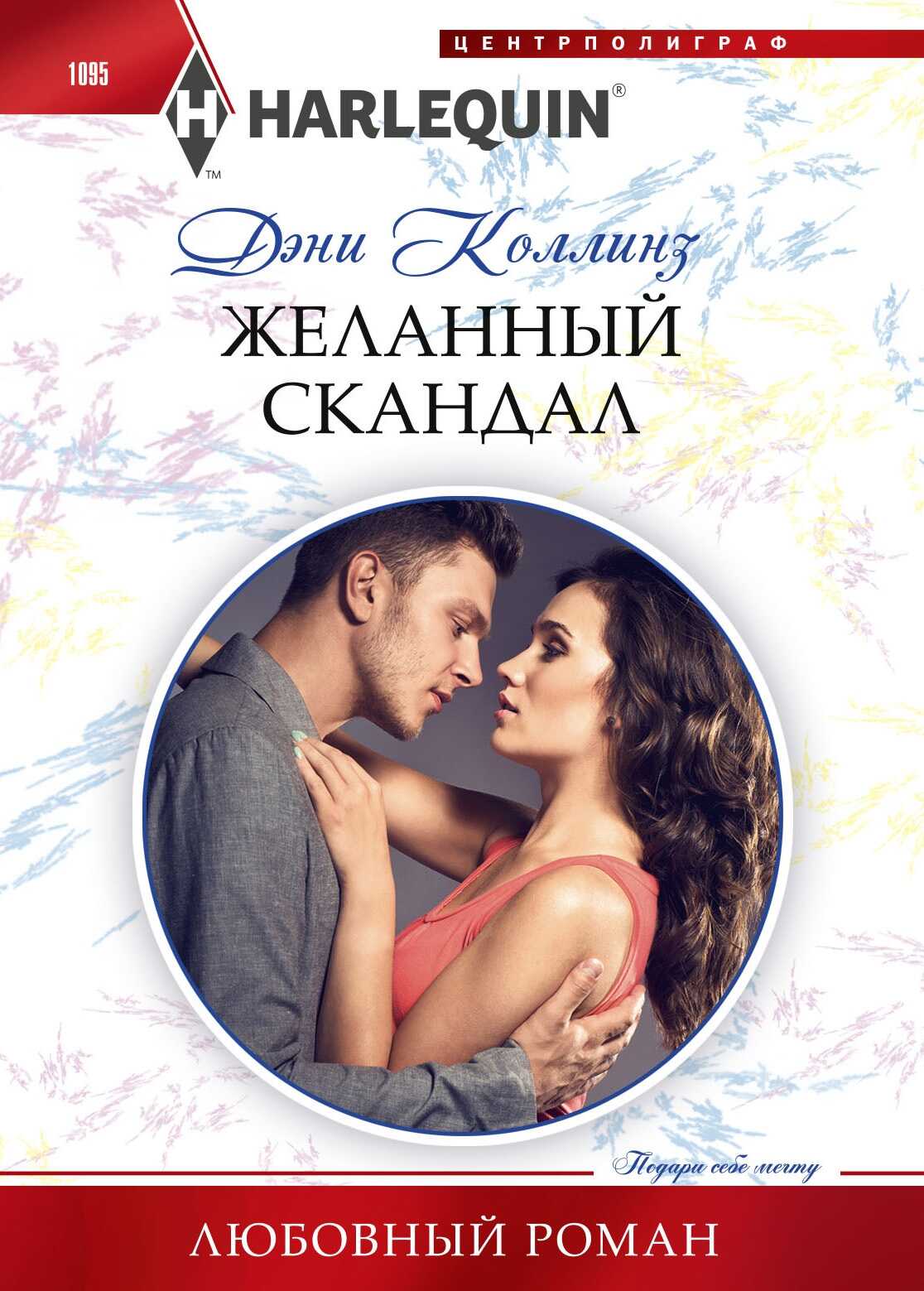 Обложка книги Желанный скандал