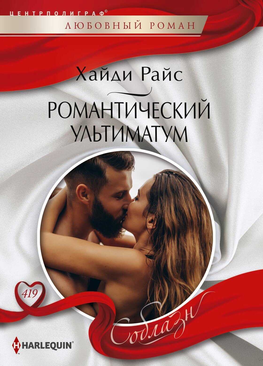 Обложка книги Романтический ультиматум