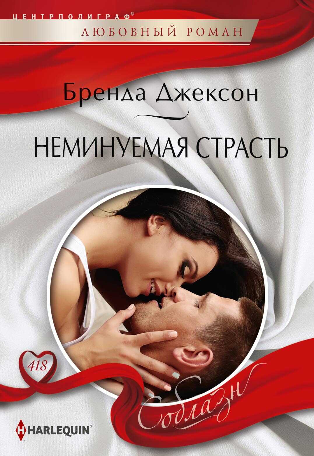 Обложка книги Неминуемая страсть