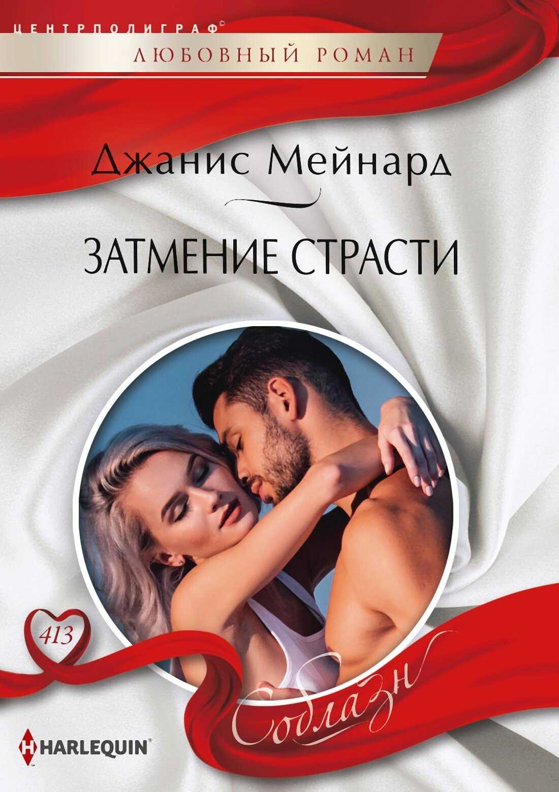 Обложка книги Затмение страсти