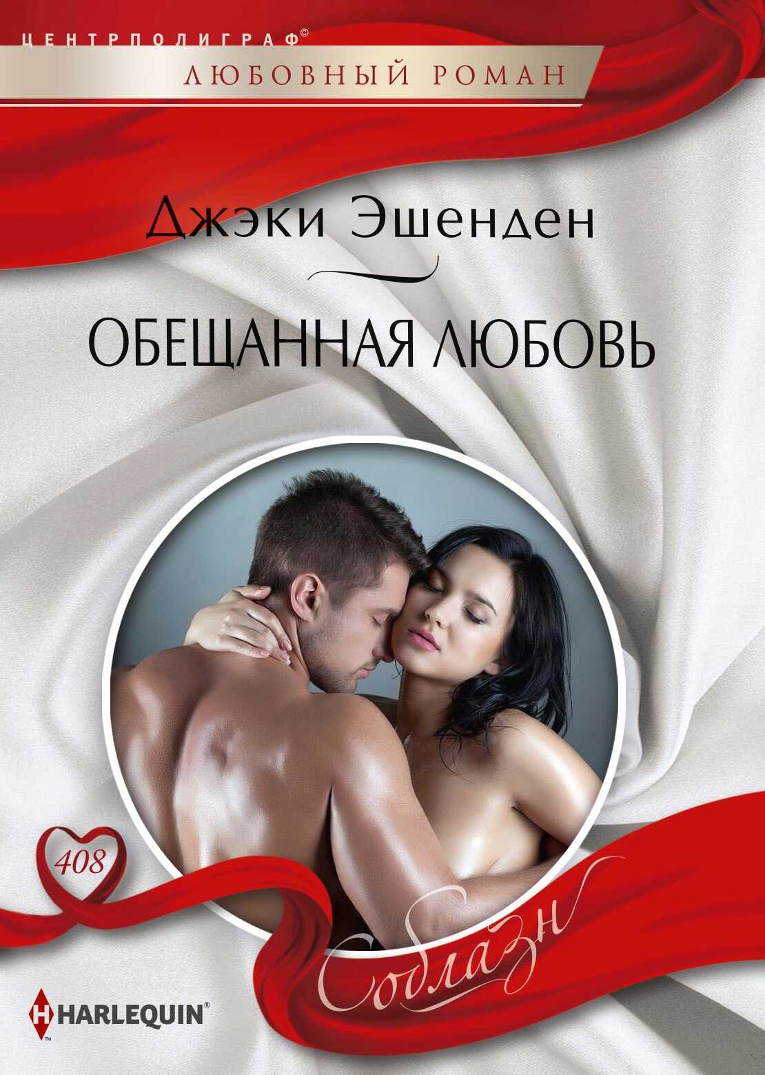 Обложка книги Обещанная любовь