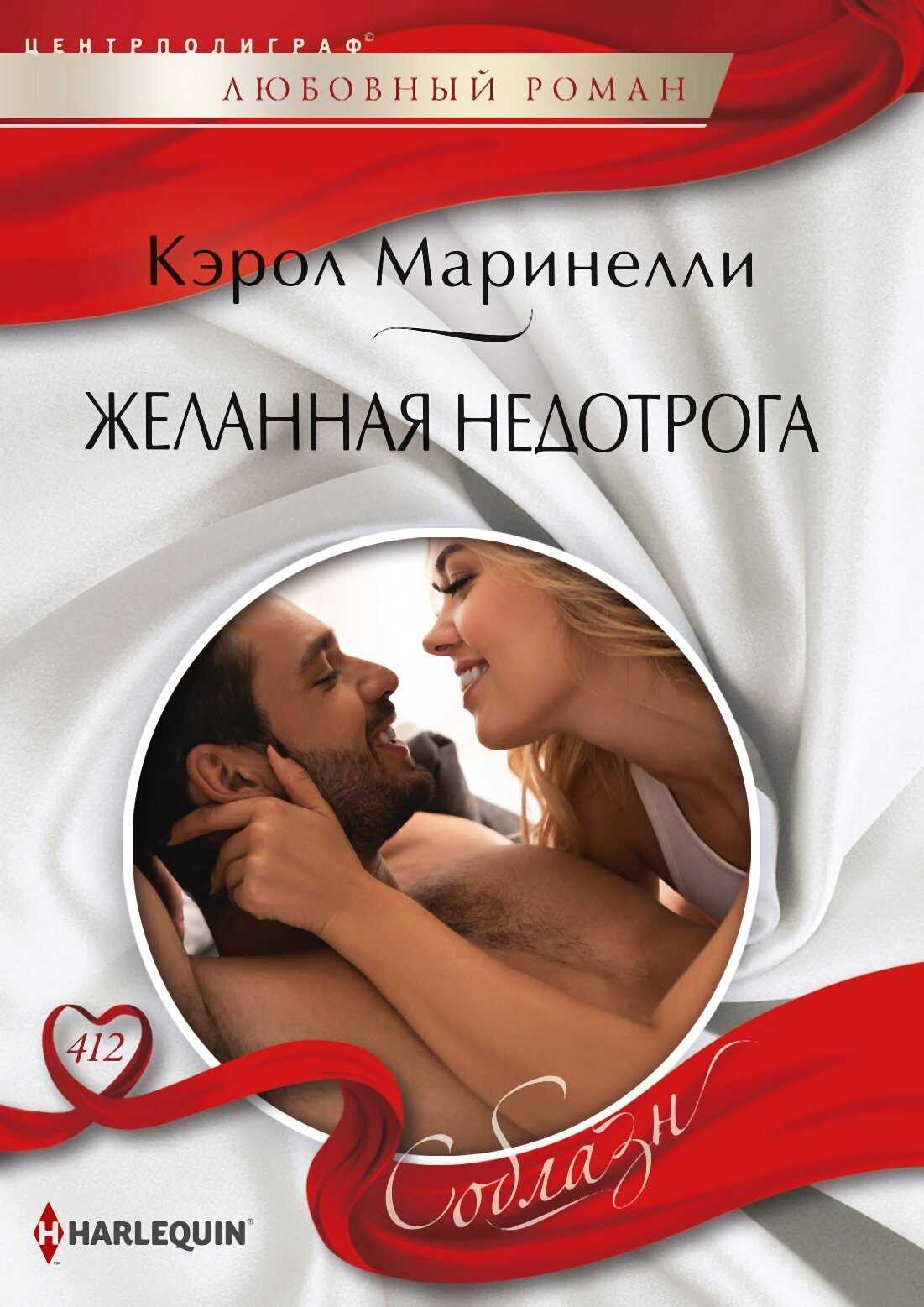 Обложка книги Желанная недотрога