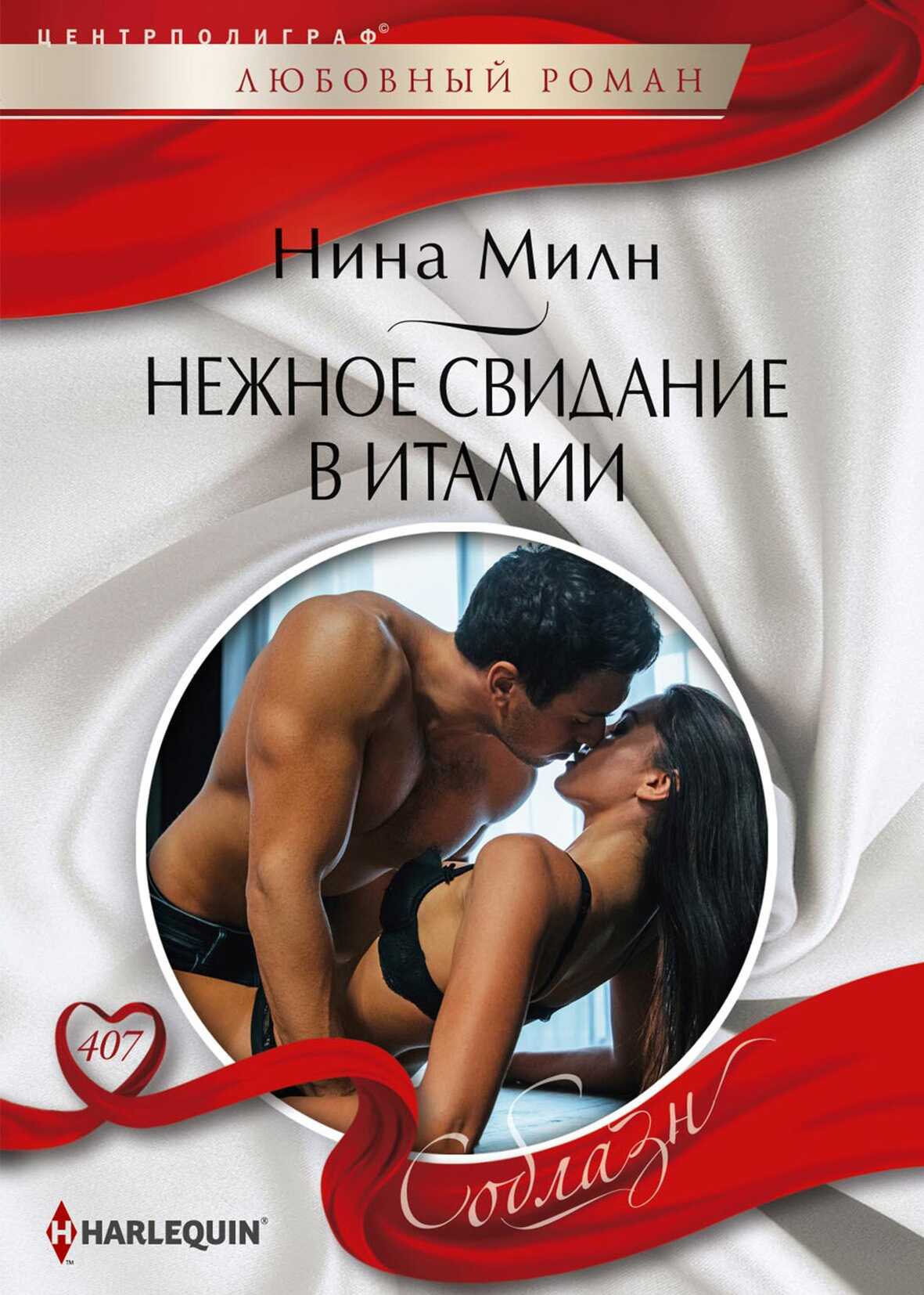 Обложка книги Нежное свидание в Италии