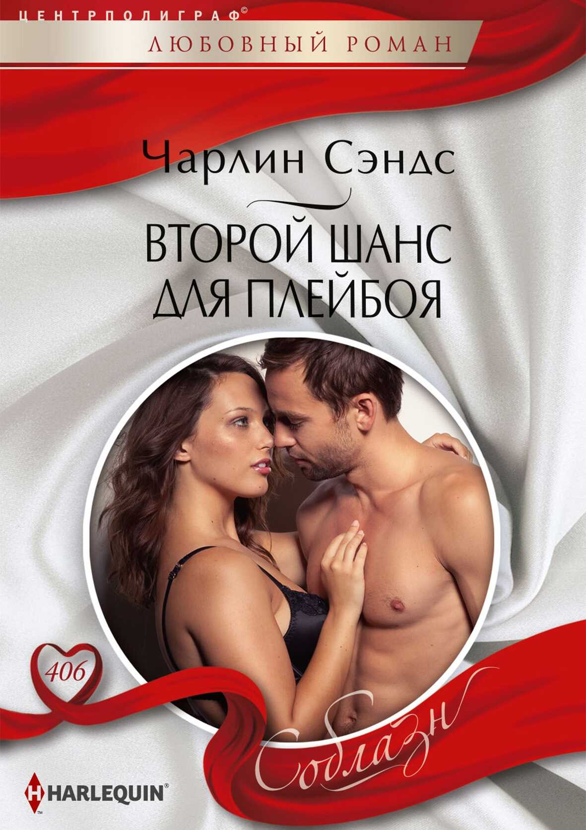 Обложка книги Второй шанс для плейбоя