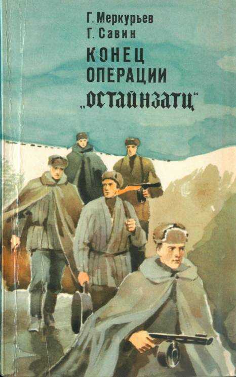 Обложка книги Конец операции «Остайнзатц»