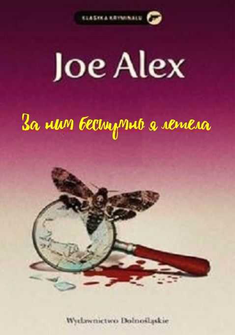 Обложка книги За ним бесшумно я летела