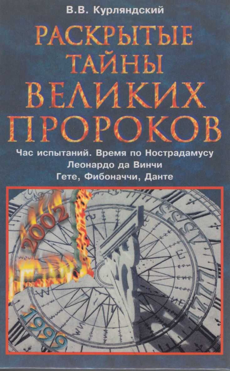 Обложка книги Раскрытые тайны великих пророков. Час испытаний по Нострадамусу. Леонардо да Винчи. Фибоначчи. Данте. Гете.