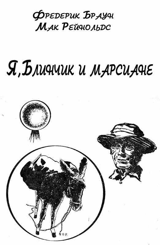 Обложка книги Я, Блинчик и марсиане