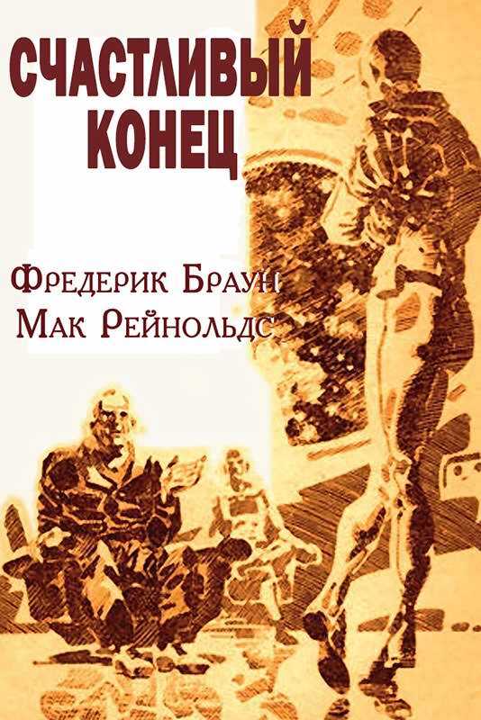 Обложка книги Счастливый конец