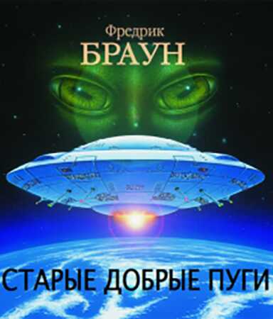Обложка книги Старые добрые пуги [Все достойные бемсы]
