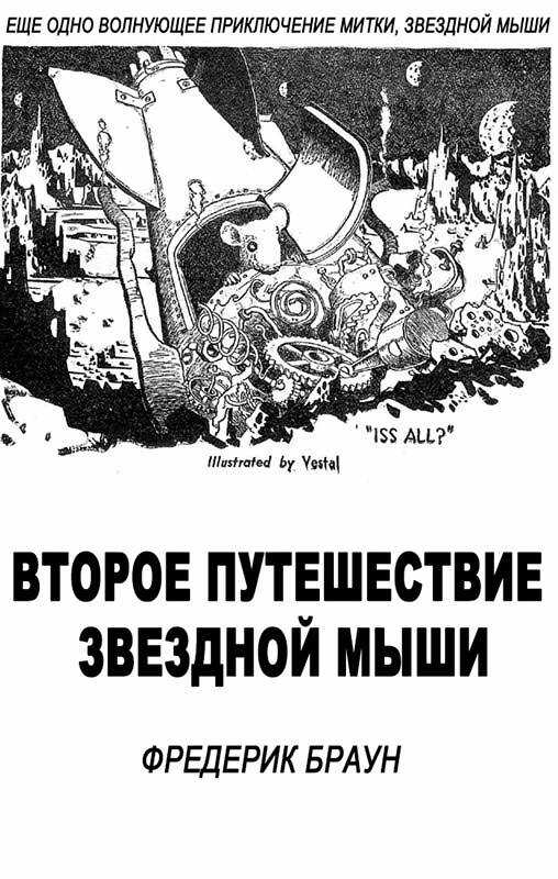 Обложка книги Второе путешествие Звездной мыши