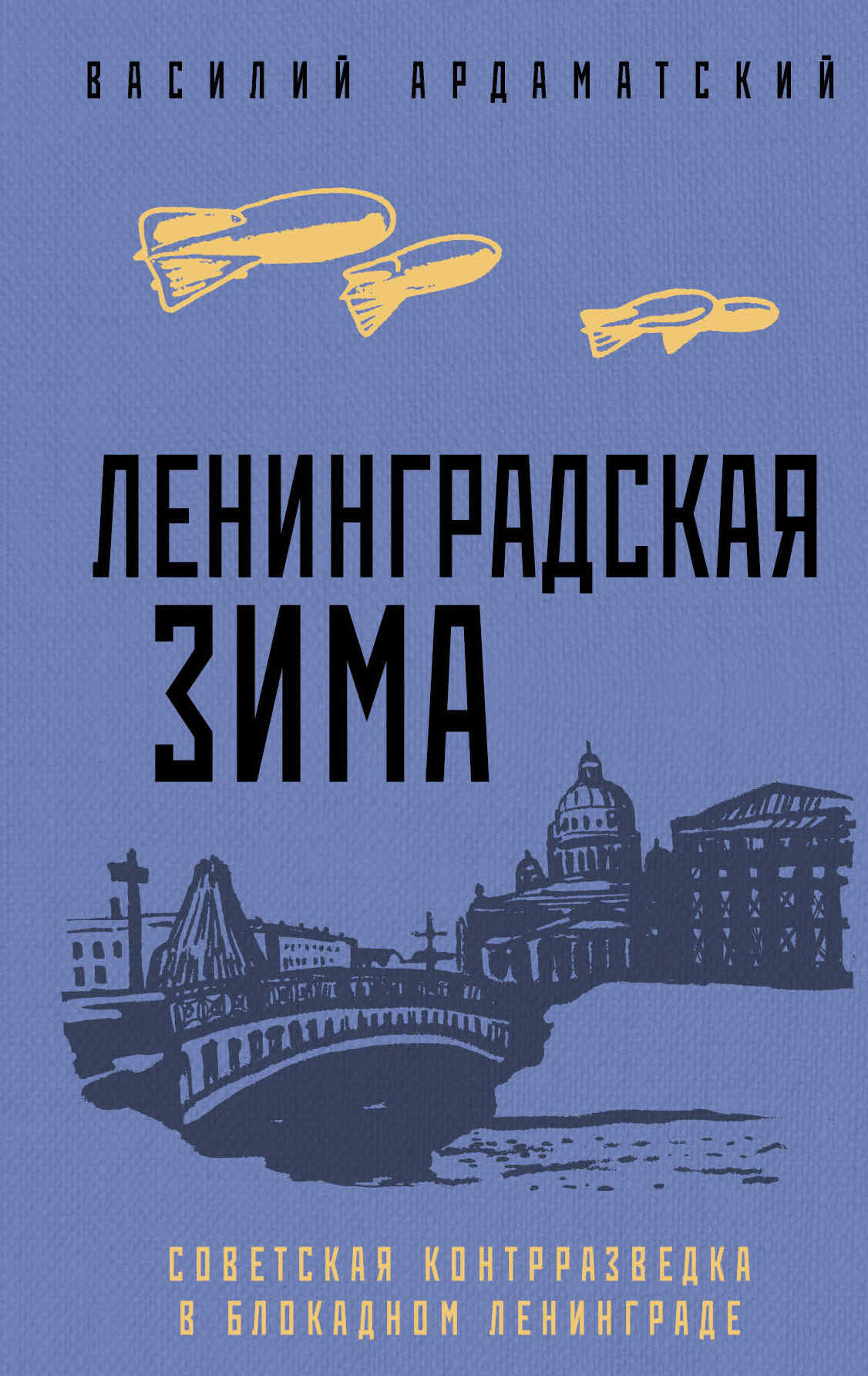 Обложка книги Ленинградская зима. Советская контрразведка в блокадном Ленинграде