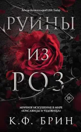 Обложка книги Руины из роз