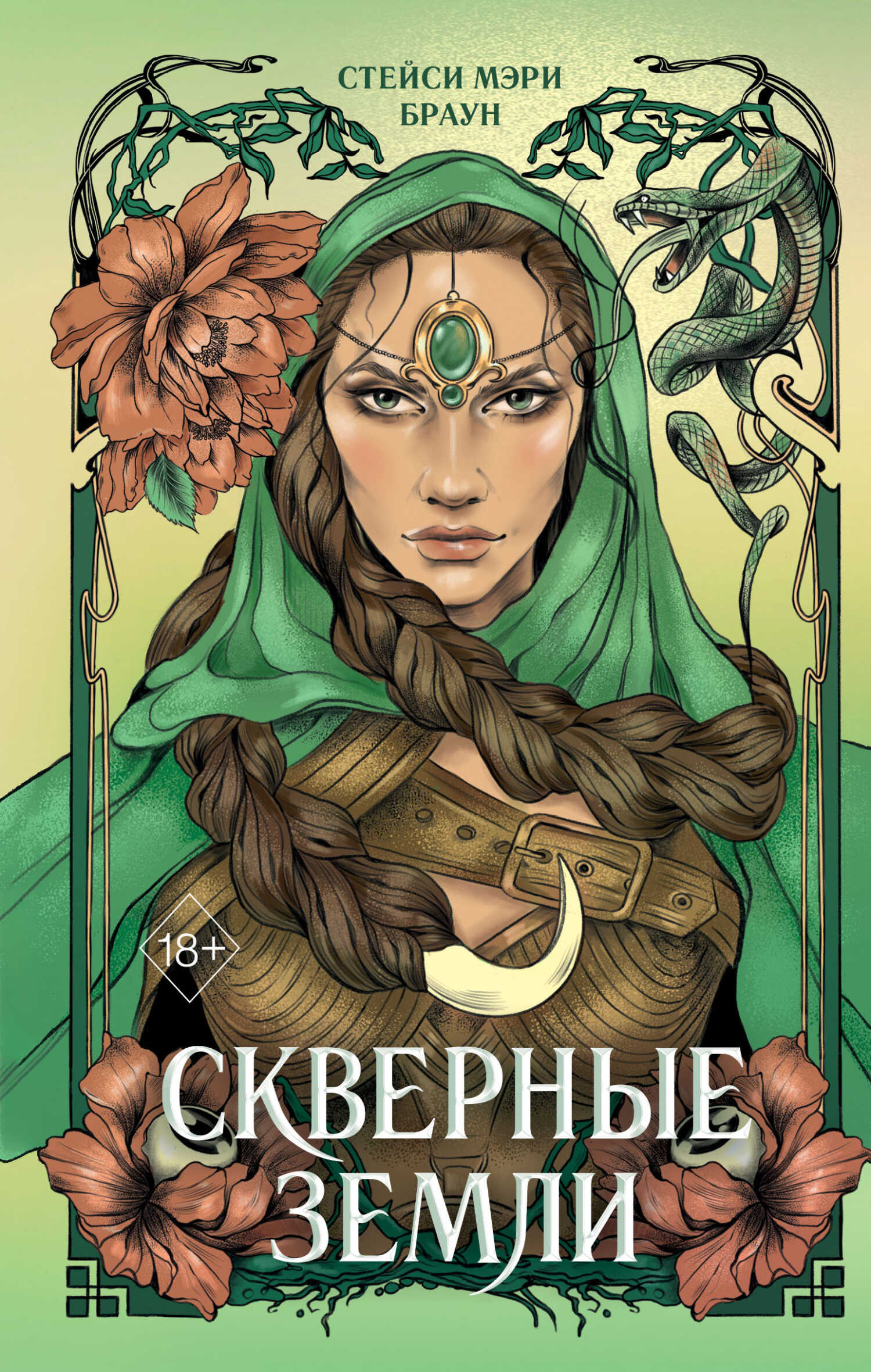 Обложка книги Скверные Земли