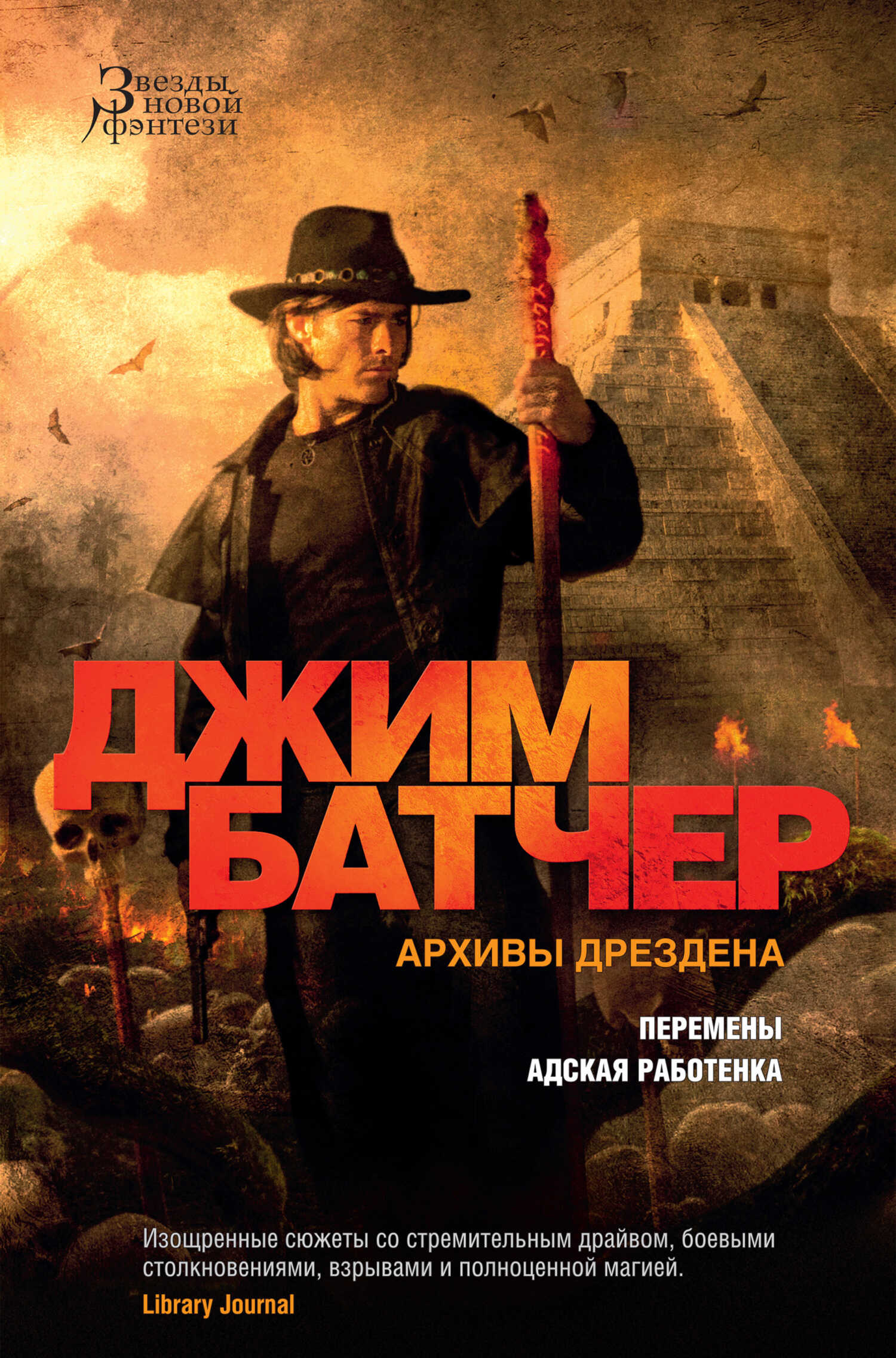 Обложка книги Архивы Дрездена: Перемены. Адская работенка