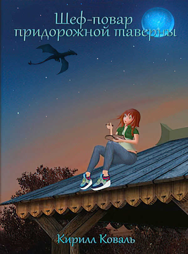 Обложка книги Шеф-повар придорожной таверны