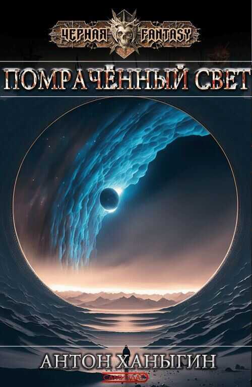 Обложка книги Помраченный Свет