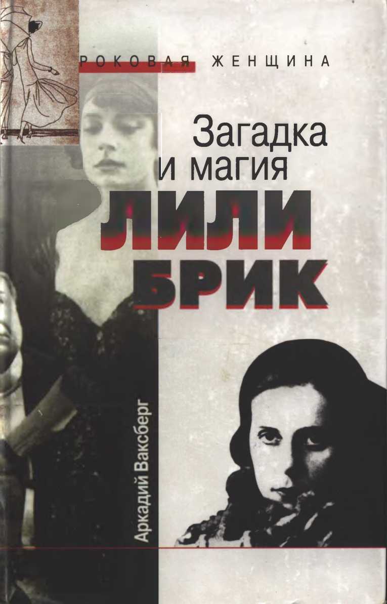 Обложка книги Загадка и магия Лили Брик