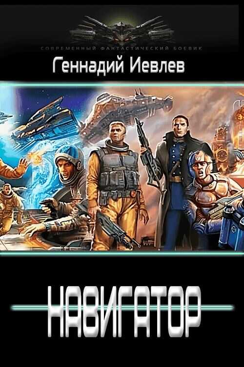 Обложка книги Навигатор