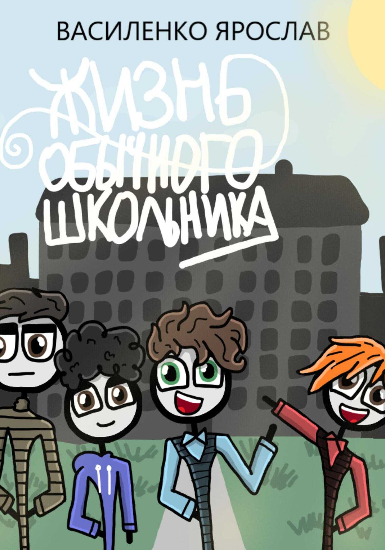Обложка книги Жизнь обычного школьника