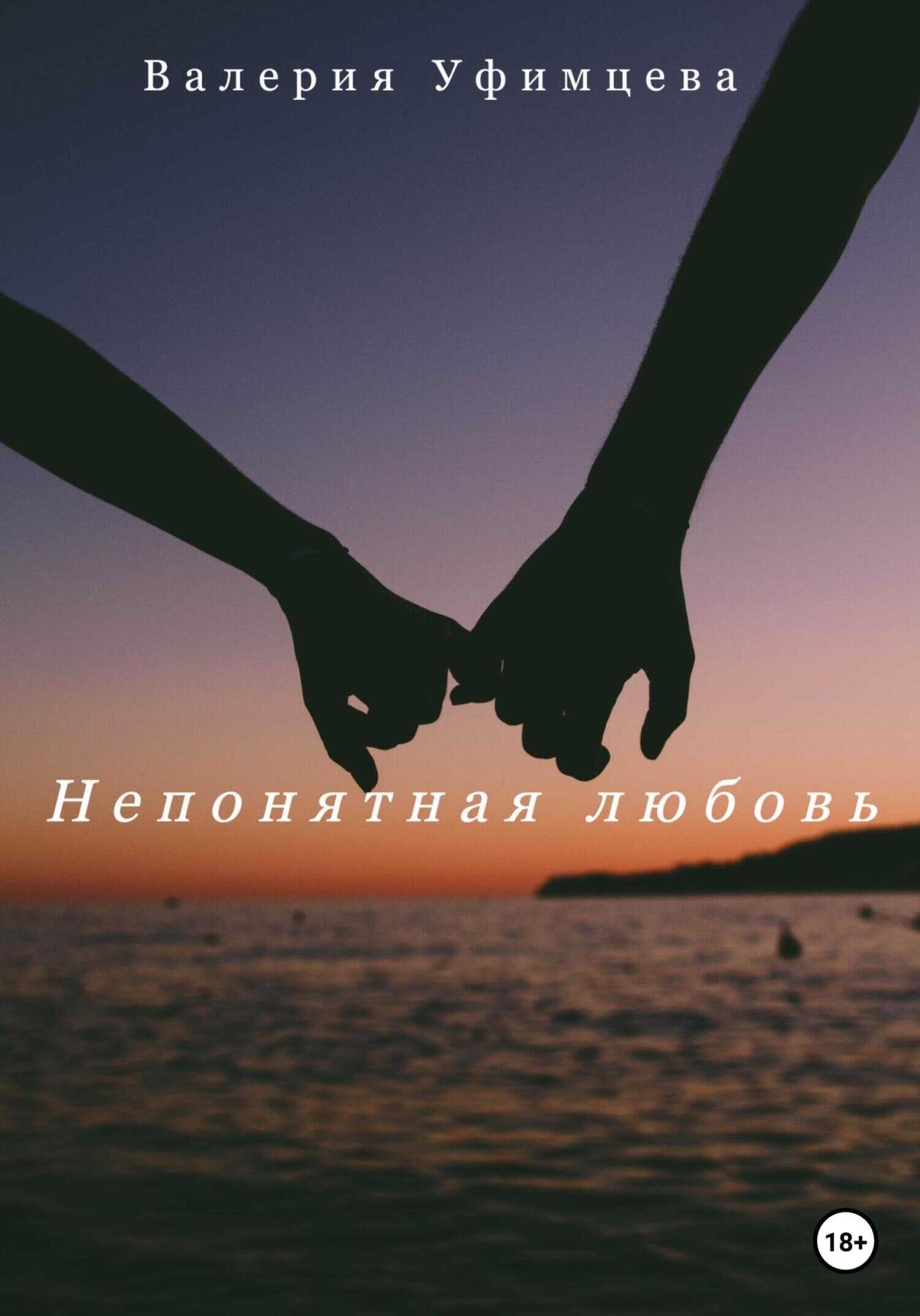 Обложка книги Непонятная любовь