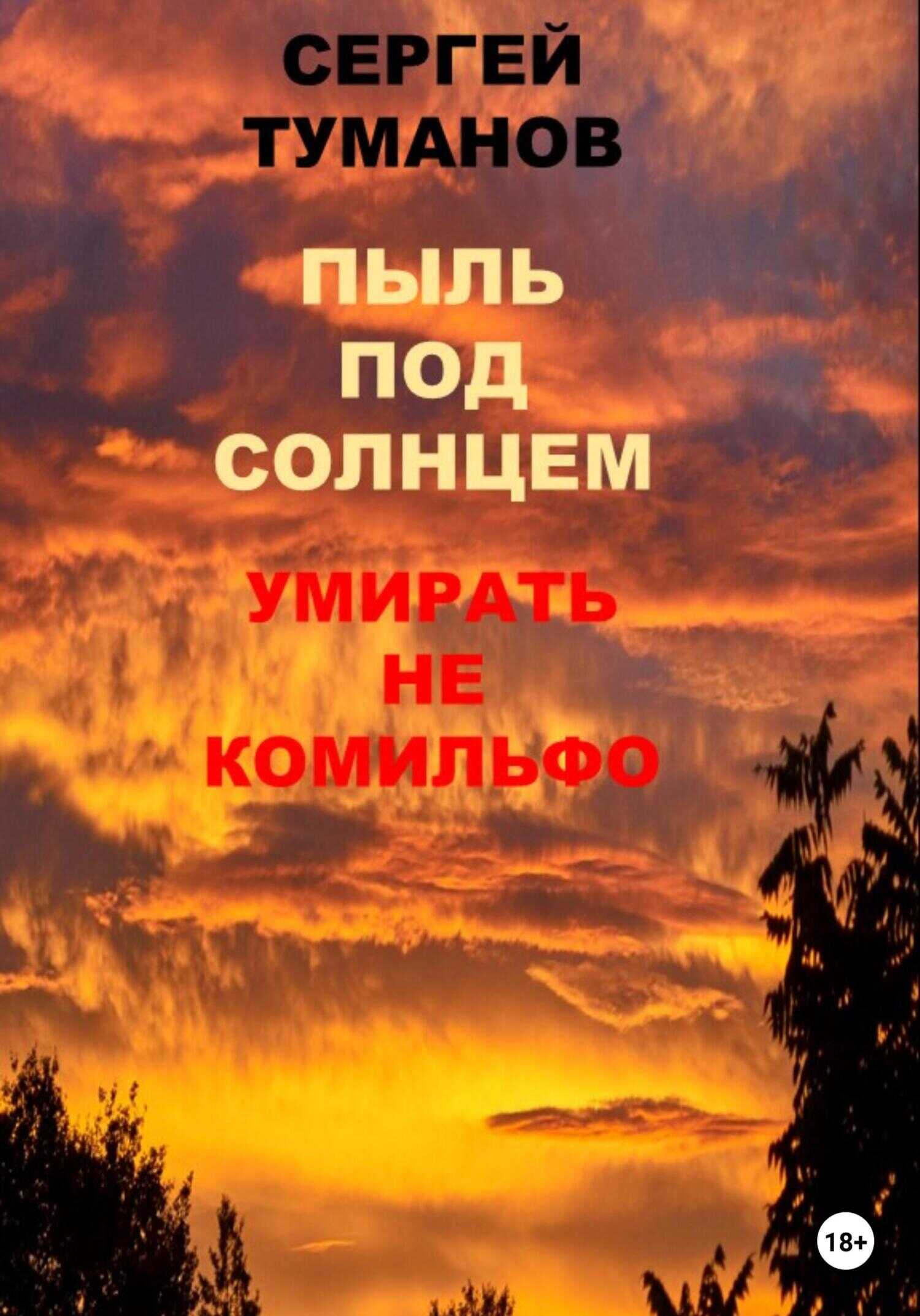 Обложка книги Пыль под солнцем. Умирать не комильфо