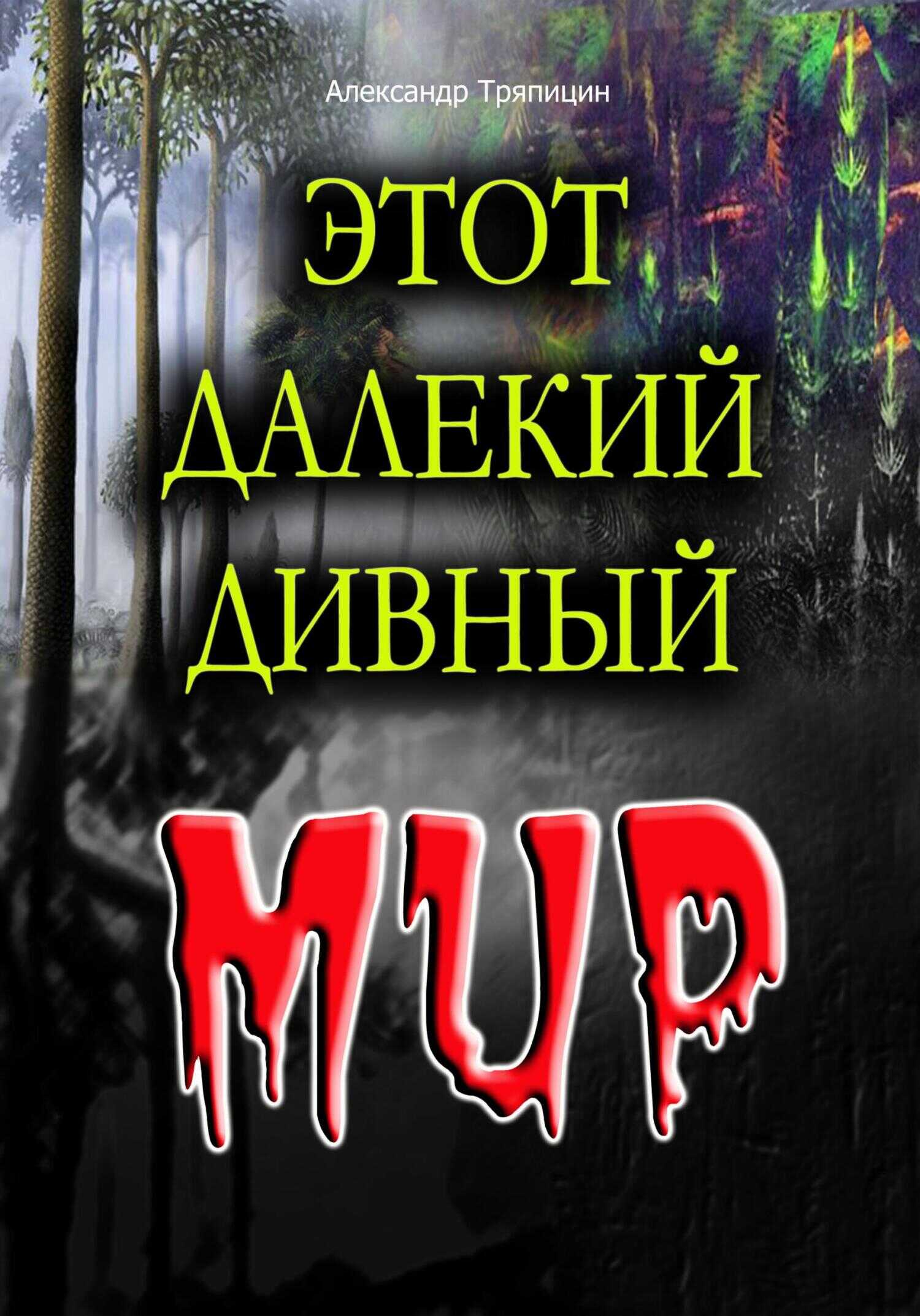 Обложка книги Этот далекий дивный Мир