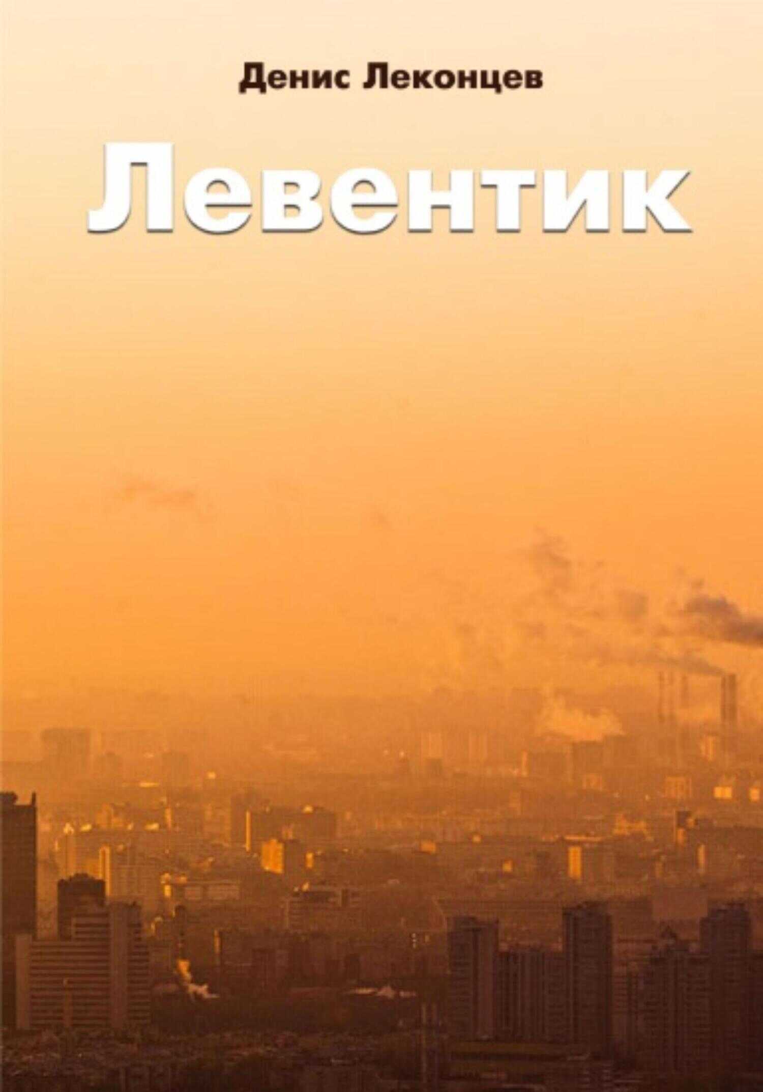 Обложка книги Левентик