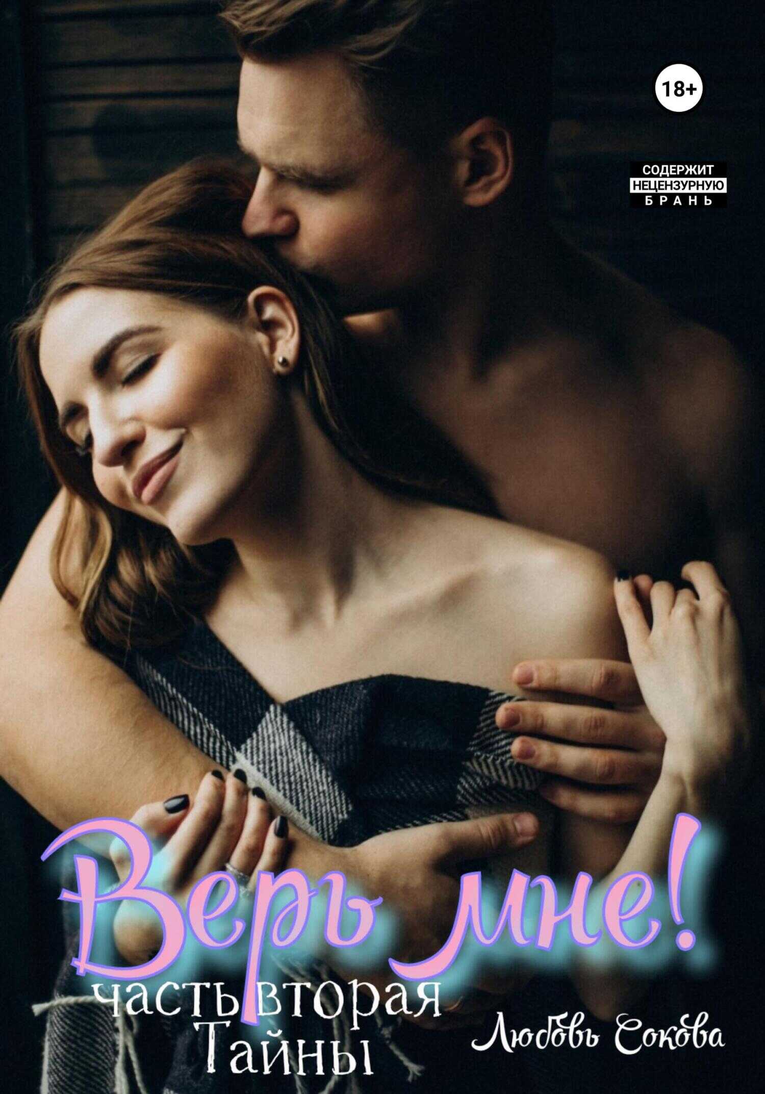 Обложка книги Верь мне! Часть вторая. Тайны
