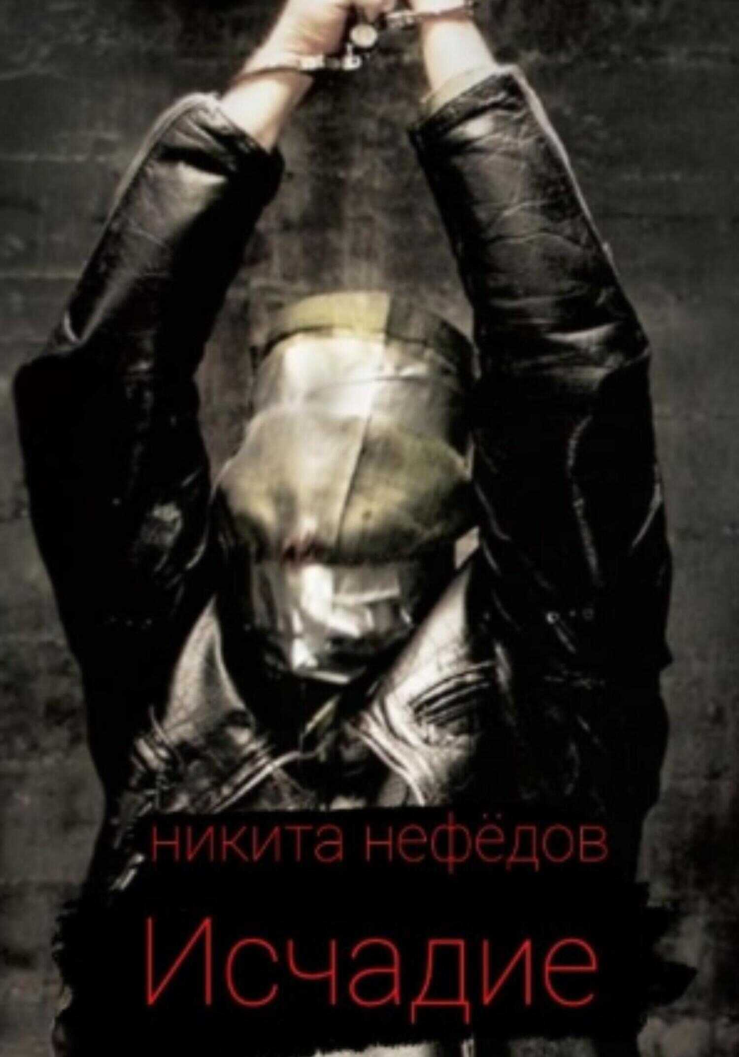 Обложка книги Исчадие