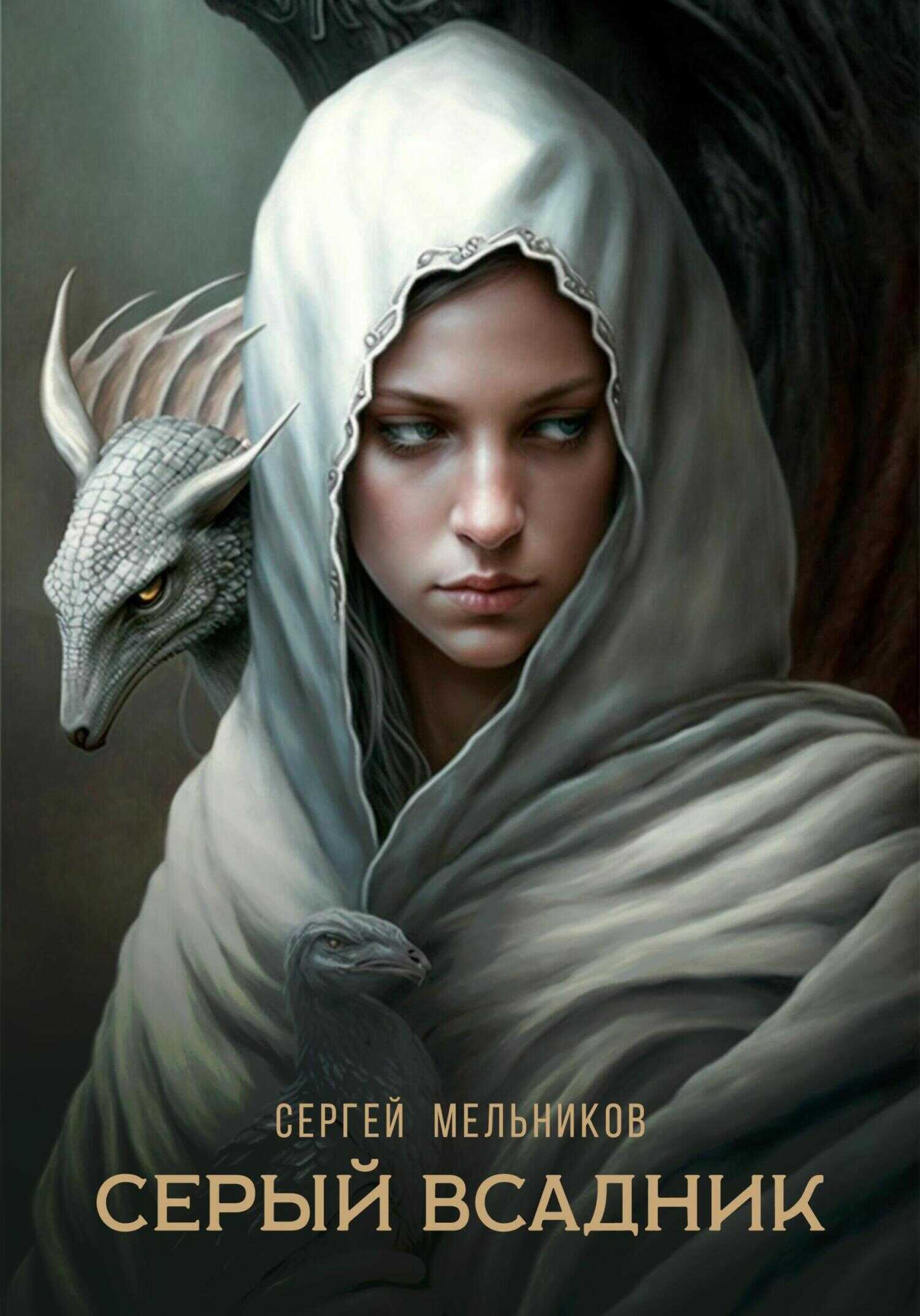 Обложка книги Серый всадник