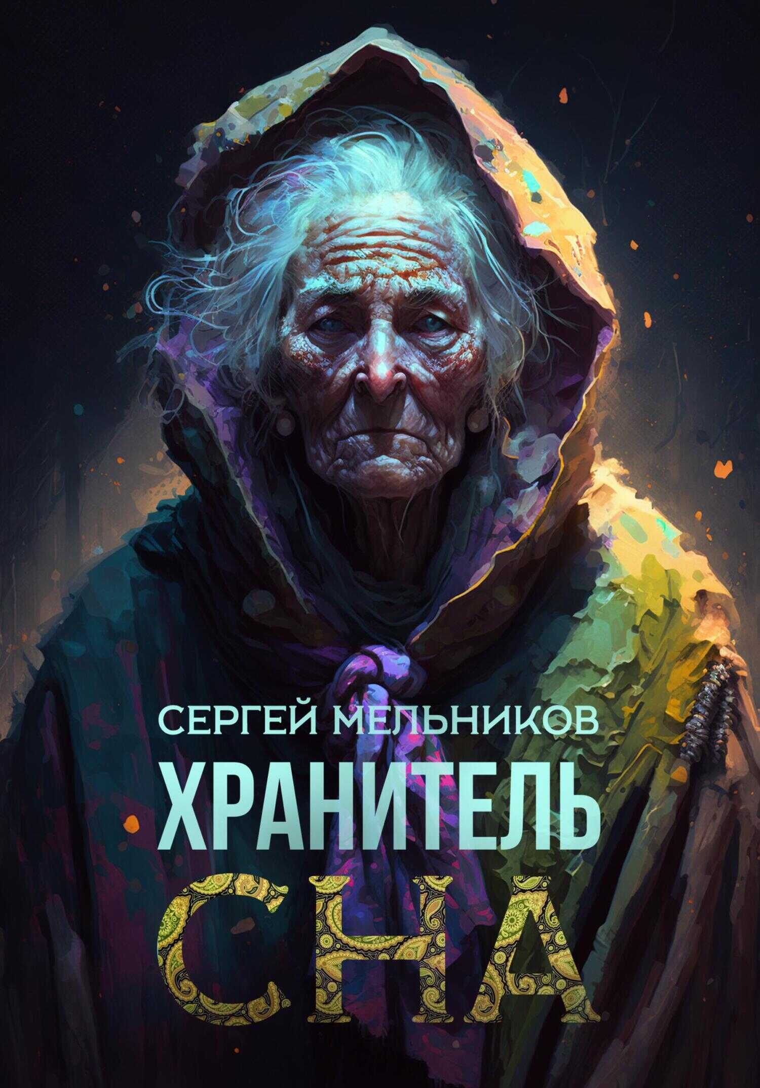 Обложка книги Хранитель сна