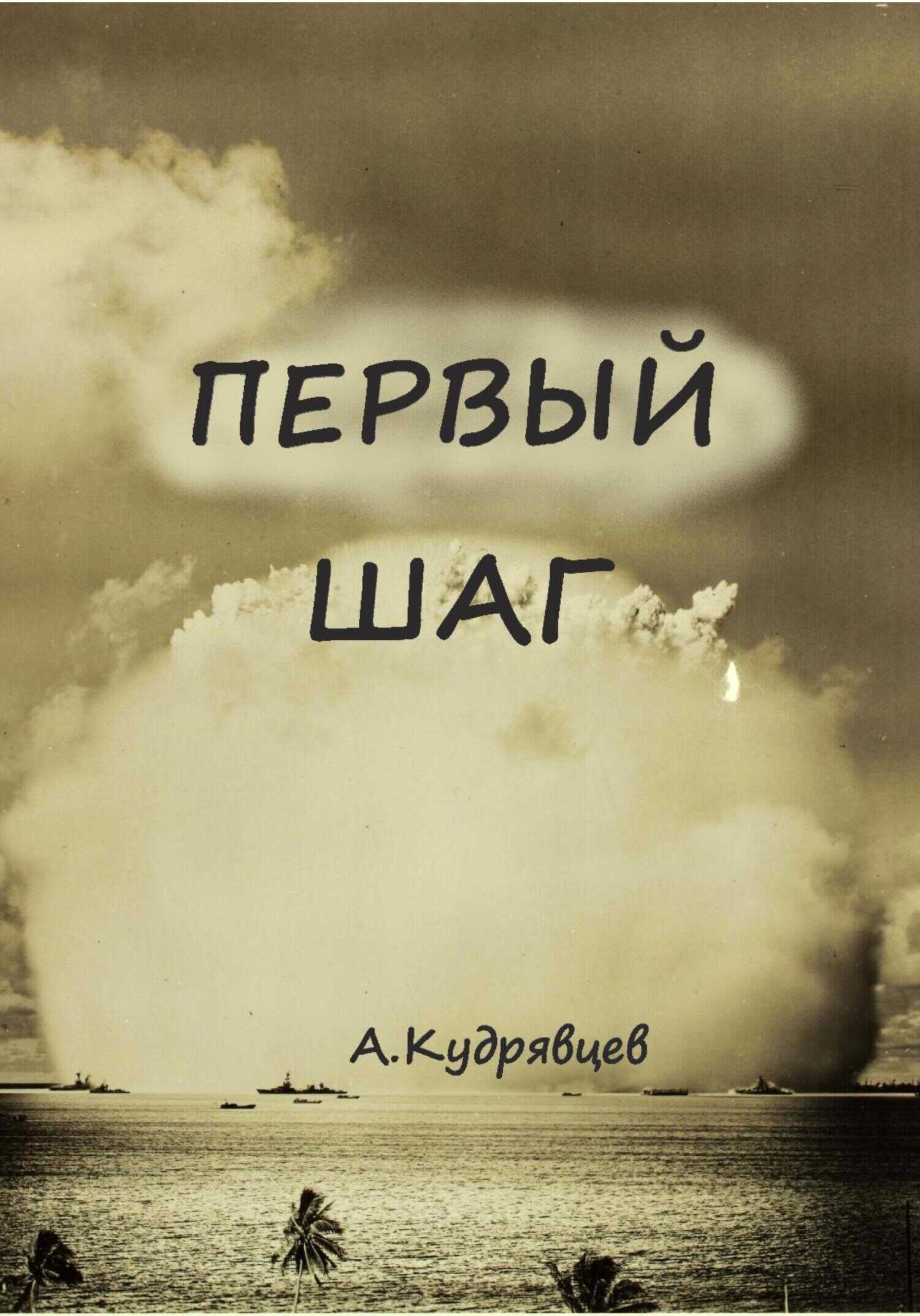 Обложка книги Первый шаг