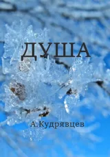 Обложка книги Душа