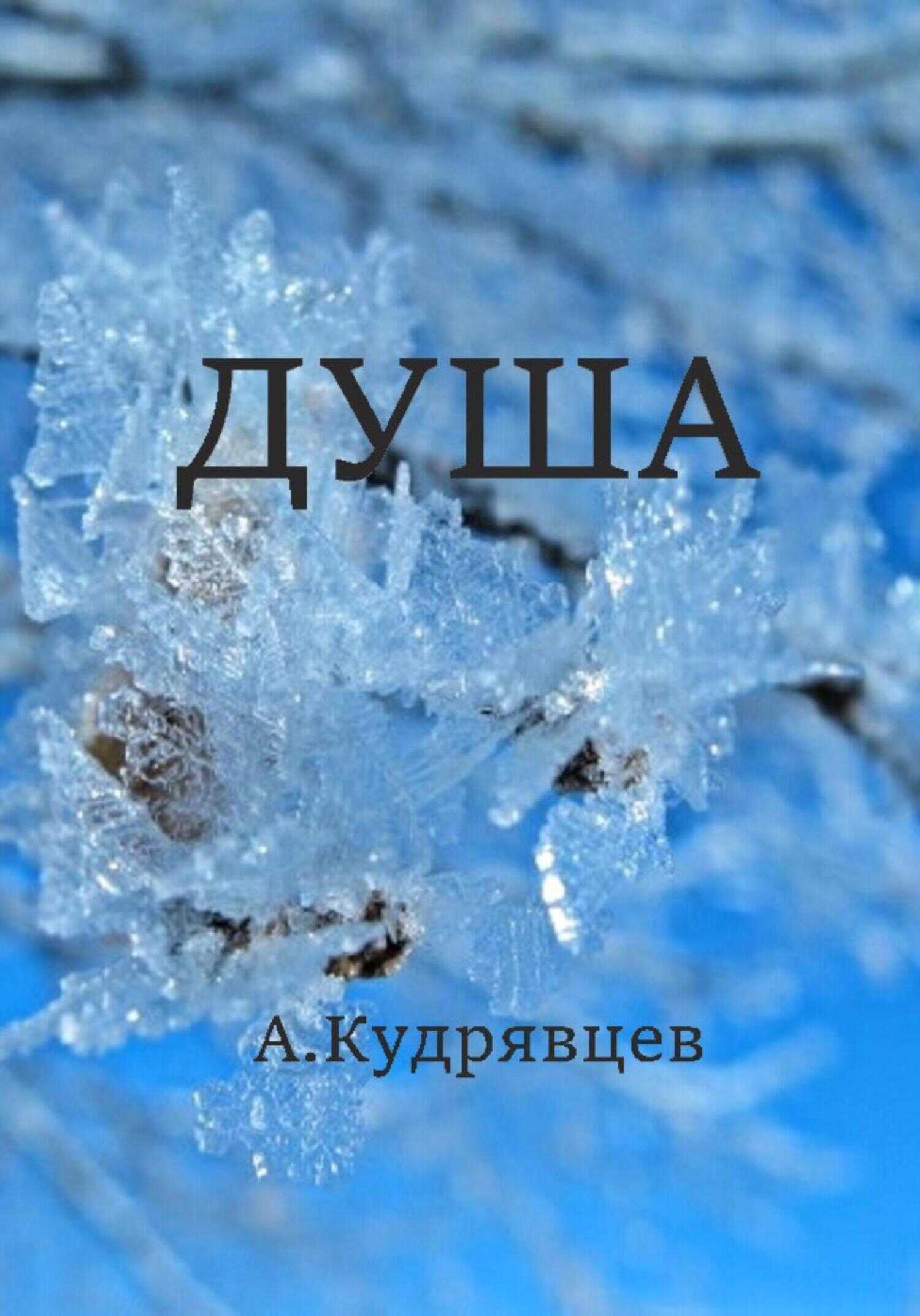 Обложка книги Душа