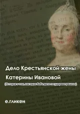 Обложка книги Дело крестьянской жены Катерины Ивановой (История о том, как одна баба дело государево решила)