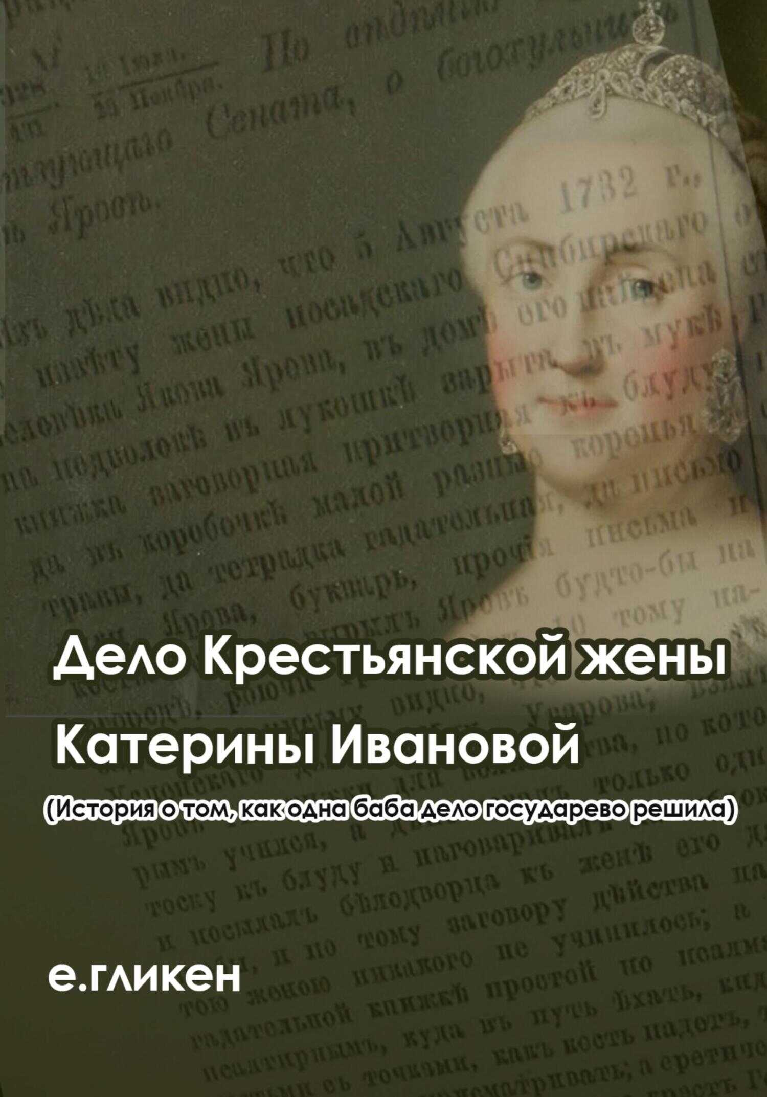 Обложка книги Дело крестьянской жены Катерины Ивановой (История о том, как одна баба дело государево решила)