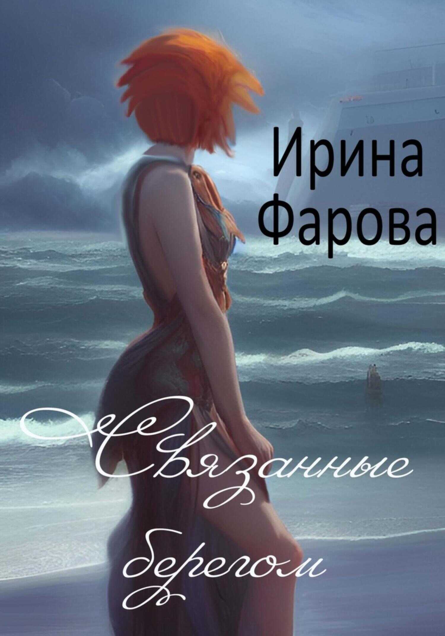 Обложка книги Связанные берегом