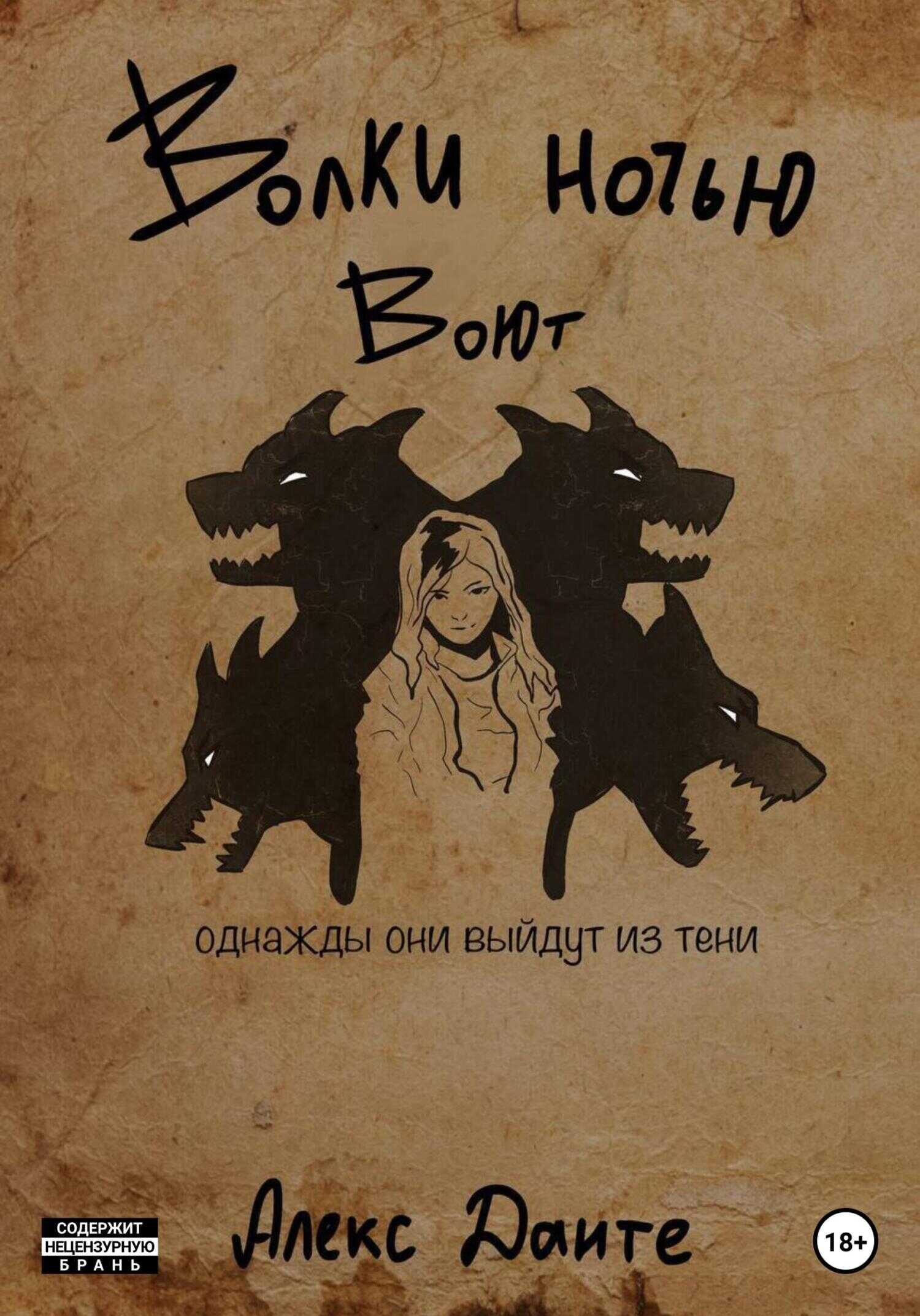 Обложка книги Волки ночью воют