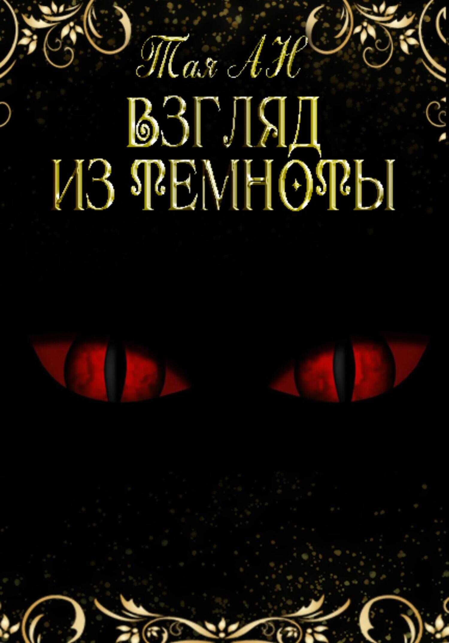 Обложка книги Взгляд из темноты