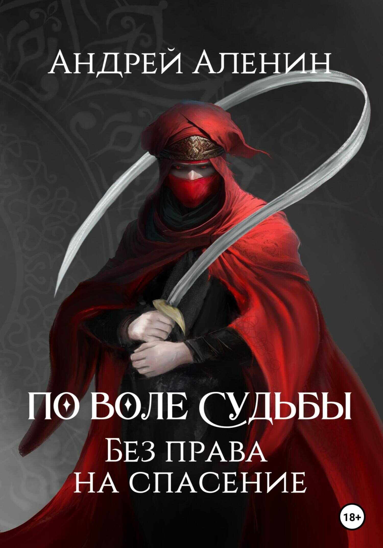Обложка книги По воле судьбы. Без права на спасение