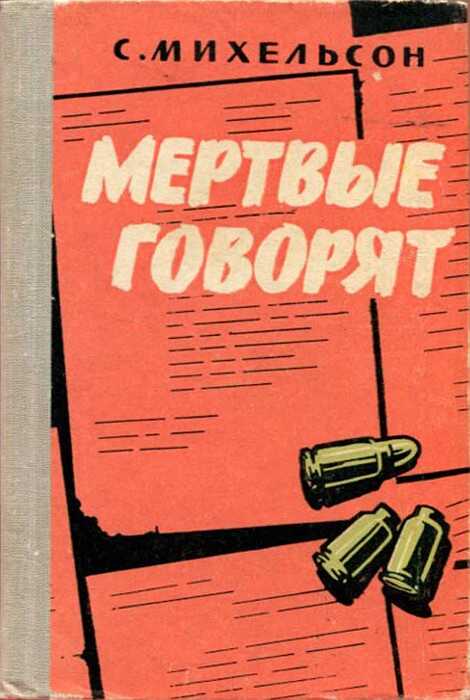 Обложка книги Мертвые говорят...