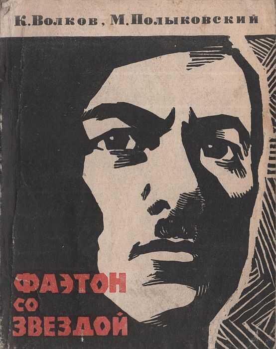Обложка книги Фаэтон со звездой